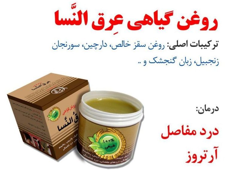  ضماد گیاهی عرق النسا