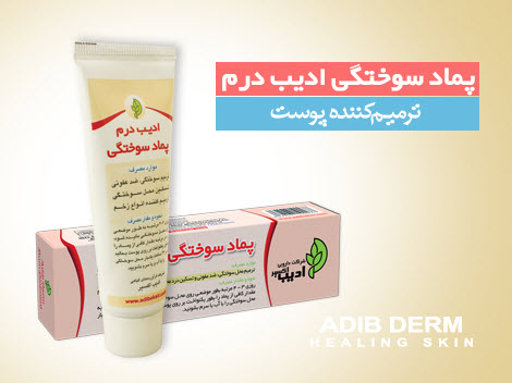  پماد سوختگی ادیب