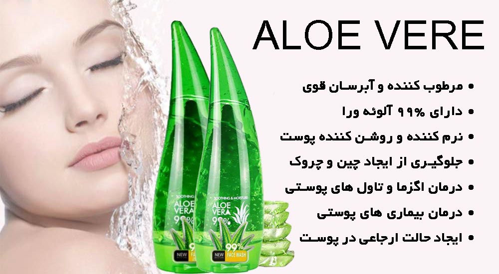 مرطوب کنندگی و آبرسانی قوی پوست۹۹% آلوئه وراخاصیت نرم کنندگی چوستخاصیت روشن کنندگی  پوستخنک کننده و صاف کننده  پوستمانع از ایجاد  چین و چروک پوستمناسب برای بعد از آفتابمناسب برای انواع پوستدرمان اگزما و تاول های پوستیدرمان بیماری های پوستی، سوختگی و جای زخماز بین بردن شل شدگی و افتادگی پوست 
