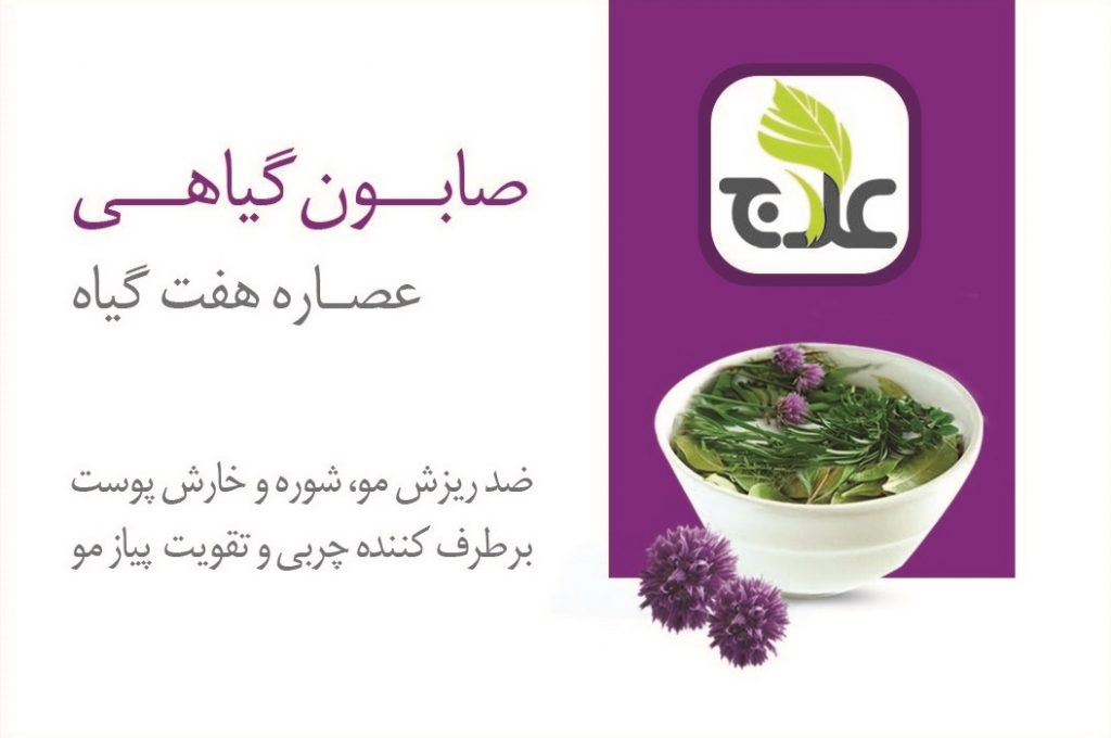  صابون هفت گیاه                        