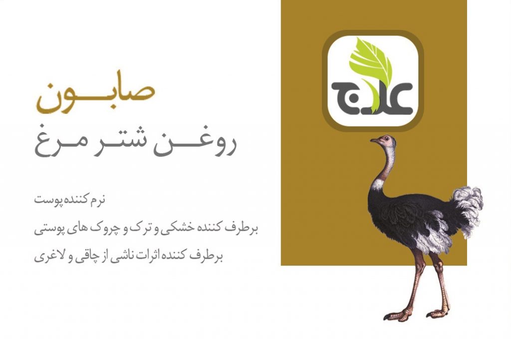  صابون شترمرغ