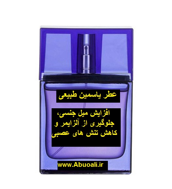 عطر یاسمین طبیعی  