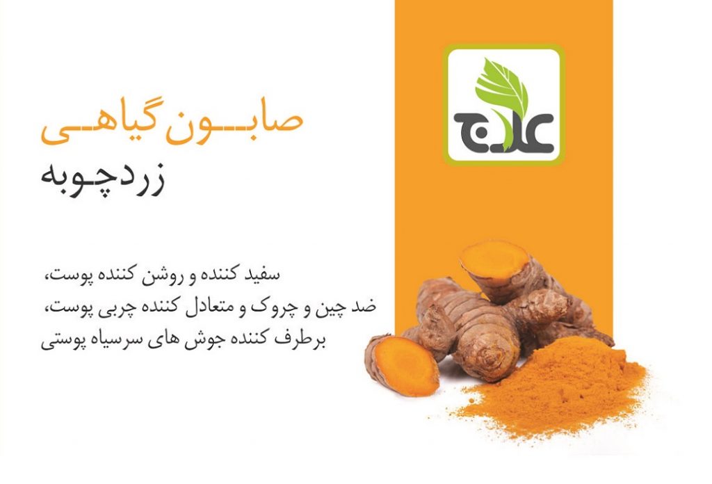  صابون زردچوبه