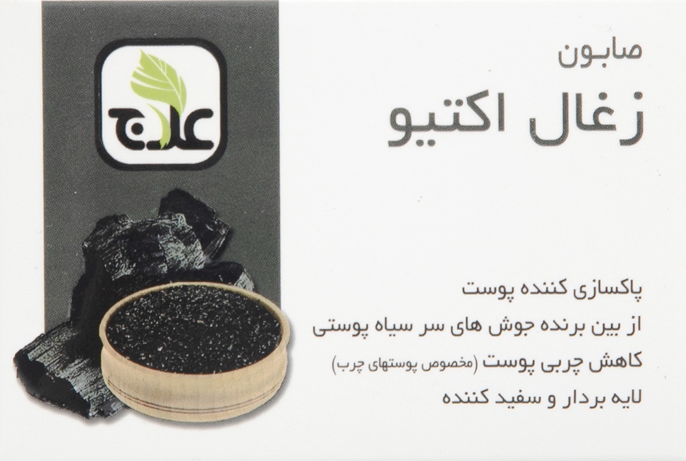  صابون لایه بردار زغال اکتیو