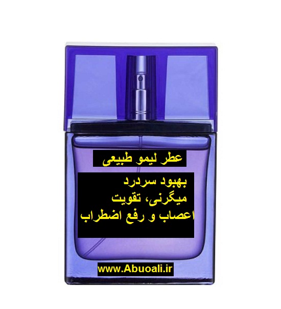 عطر لیمو طبیعی اصل اورگانیک 