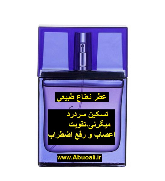 عطر نعنا طبیعی اصل اورگانیک 