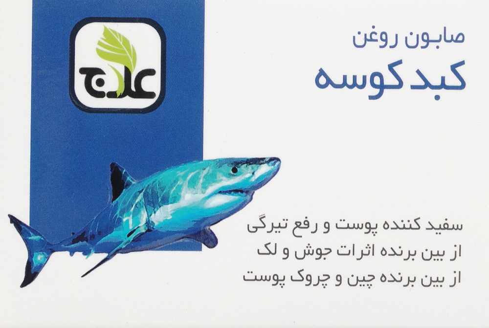  صابون روغن کبد کوسه