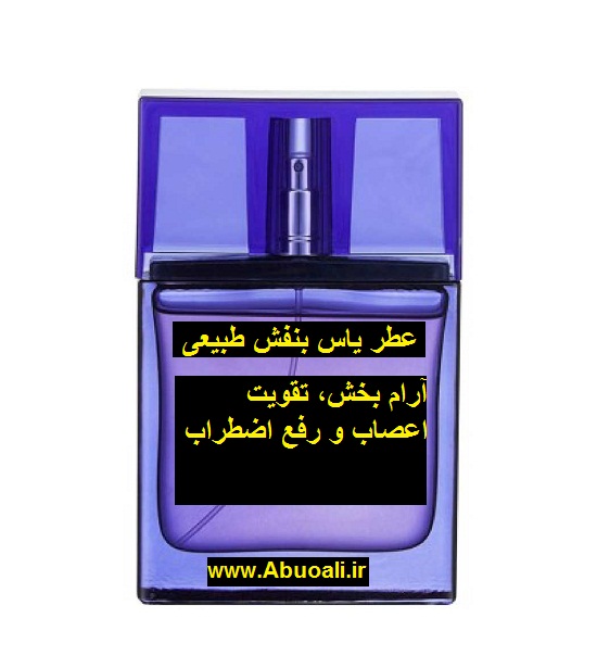 عطر یاس بنفش طبیعی اصل اورگانیک 