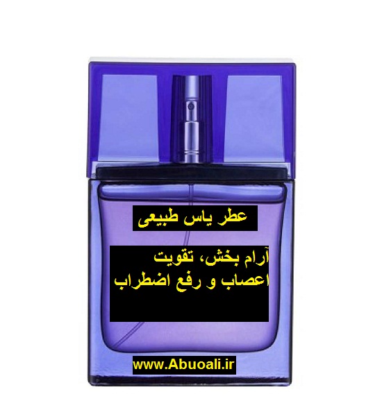 عطر یاس طبیعی اصل اورگانیک 