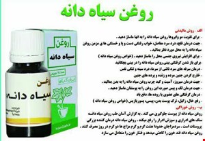 روغن سیاه دانه سنتی اصل بدون پایه