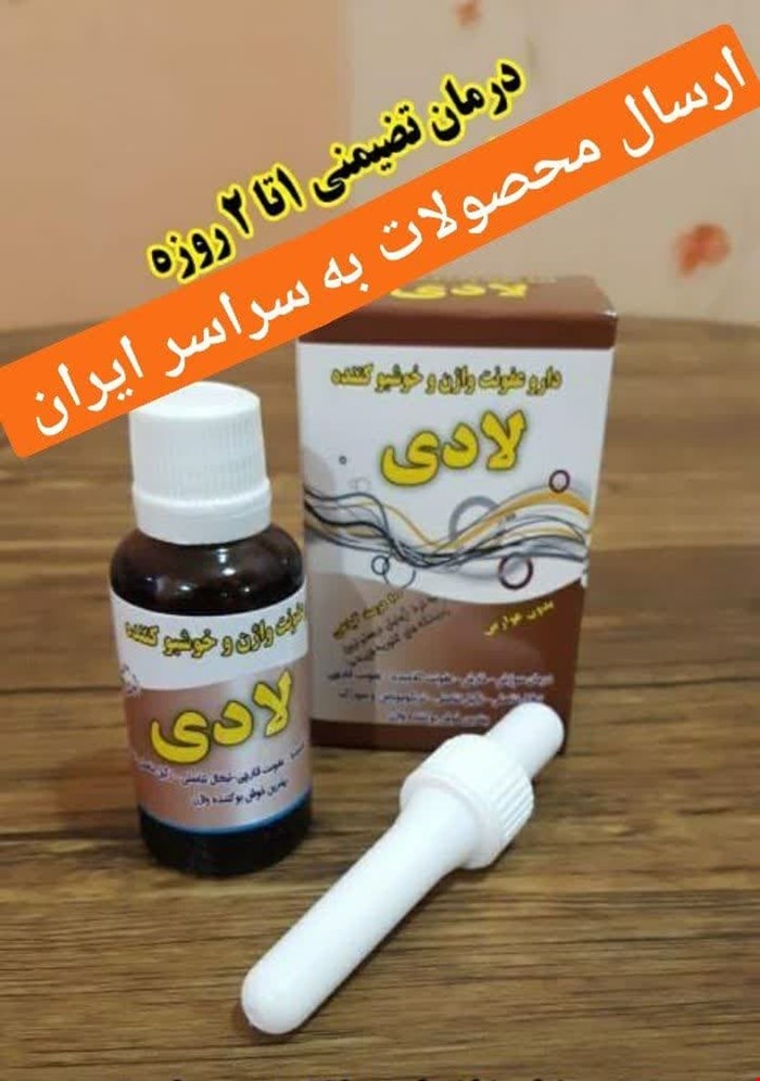 لوسیون لادی ⚡️درمان قطعی 💯% تضمینی ⚡️