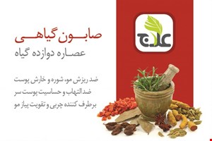 صابون دوازده گیاه                    
