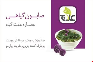 صابون هفت گیاه
