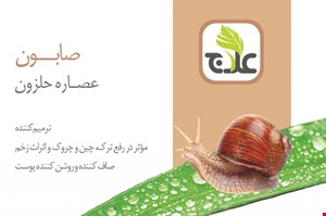 صابون حلزون
