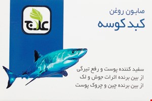 صابون روغن کبد کوسه