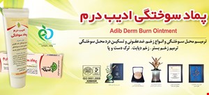 پماد سوختگی ادیب 