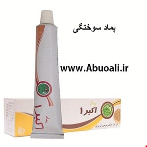 پماد گیاهی سوختگی اکبر 1