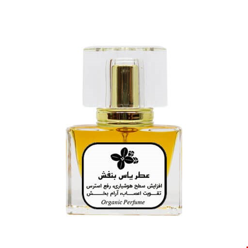  عطر یاس بنفش طبیعی 