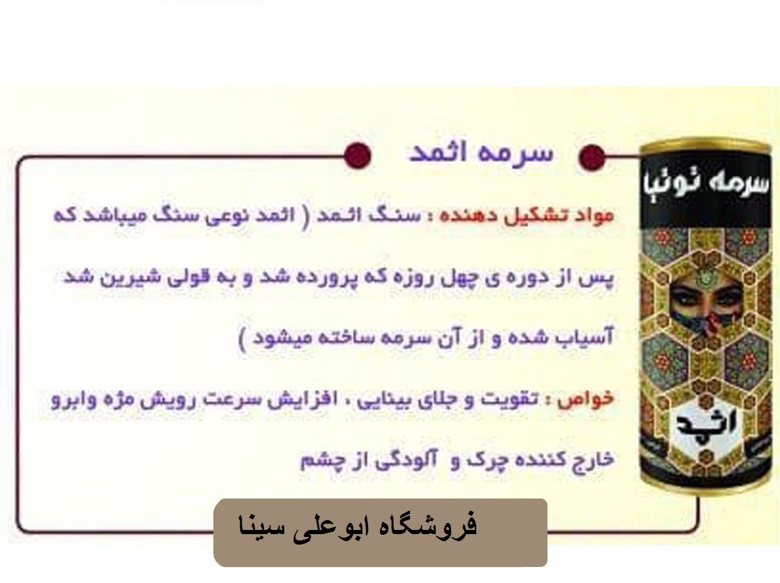 بوعلی سینا سرمه اثمد