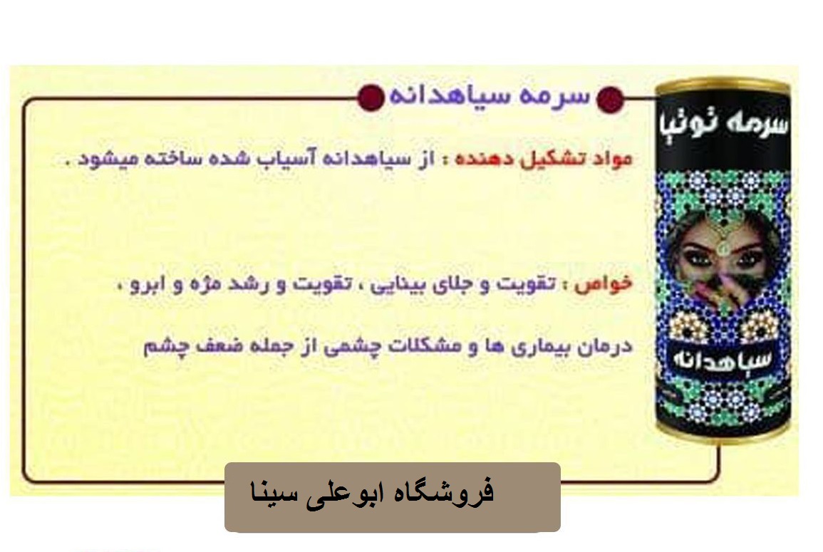 بوعلی سینا سرمه سیاهدانه