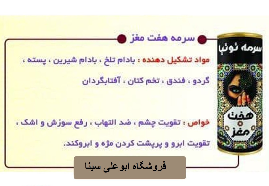 بوعلی سینا سرمه هفت مغز