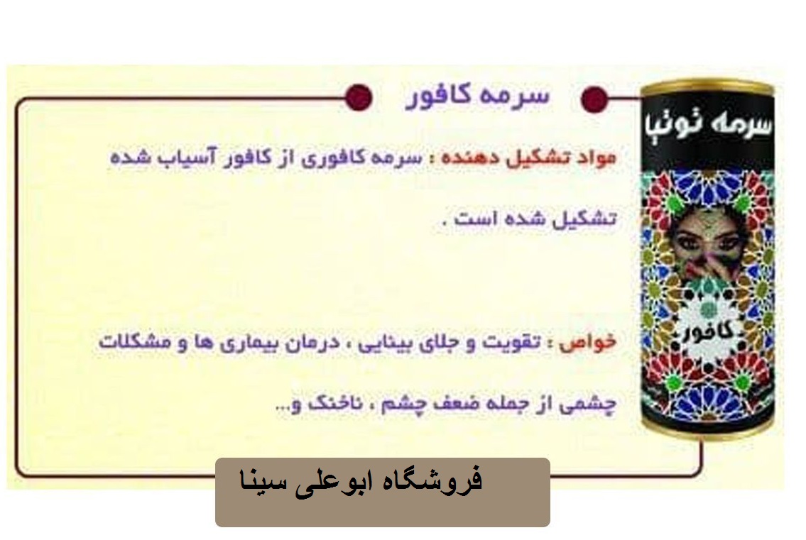 بوعلی سینا سرمه کافور